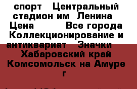 19.1) спорт : Центральный стадион им. Ленина › Цена ­ 899 - Все города Коллекционирование и антиквариат » Значки   . Хабаровский край,Комсомольск-на-Амуре г.